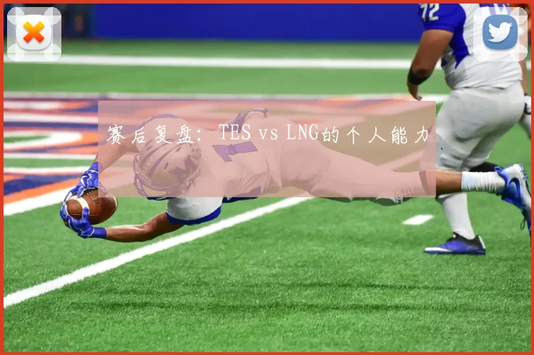 赛后复盘：TES vs LNG的个人能力
