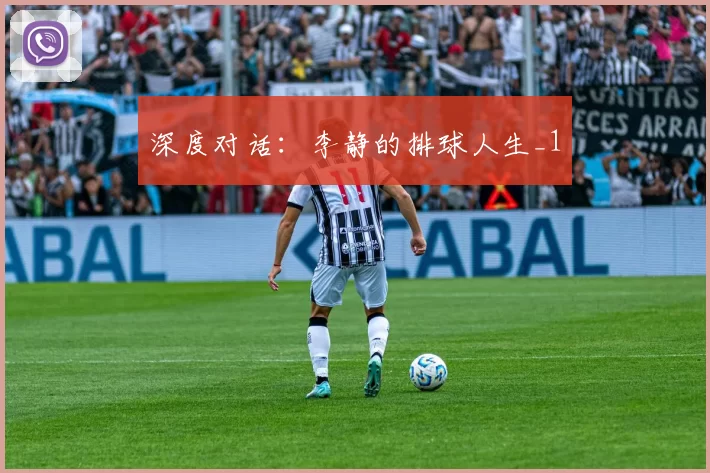 深度对话：李静的排球人生_1