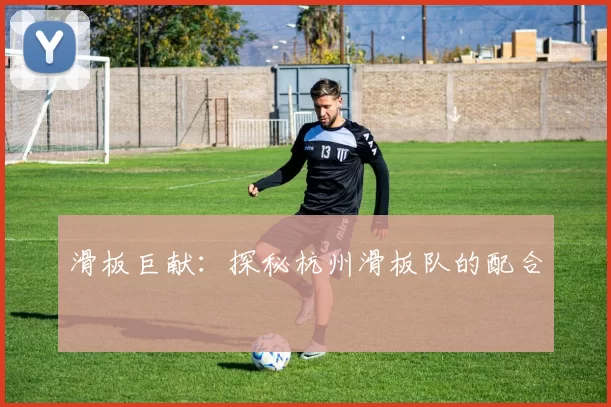 滑板巨献：探秘杭州滑板队的配合