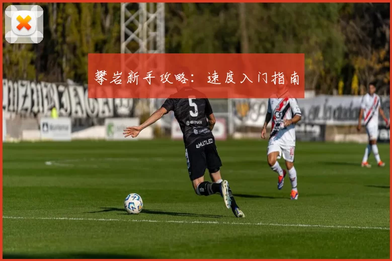 攀岩新手攻略：速度入门指南