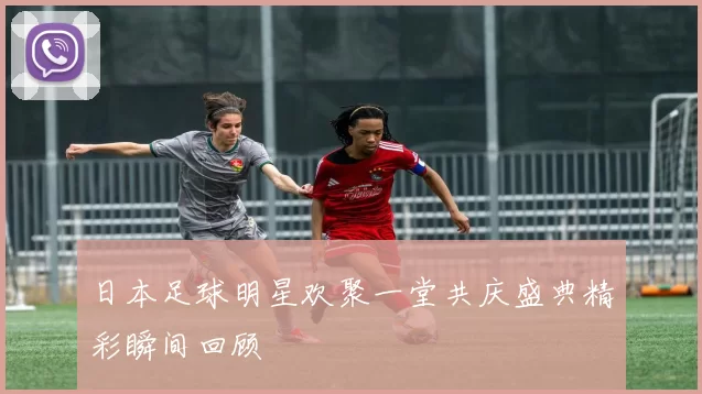 日本足球明星欢聚一堂共庆盛典精彩瞬间回顾