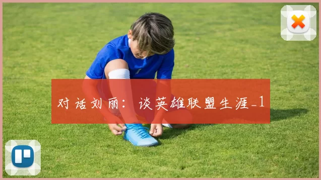 对话刘丽：谈英雄联盟生涯_1