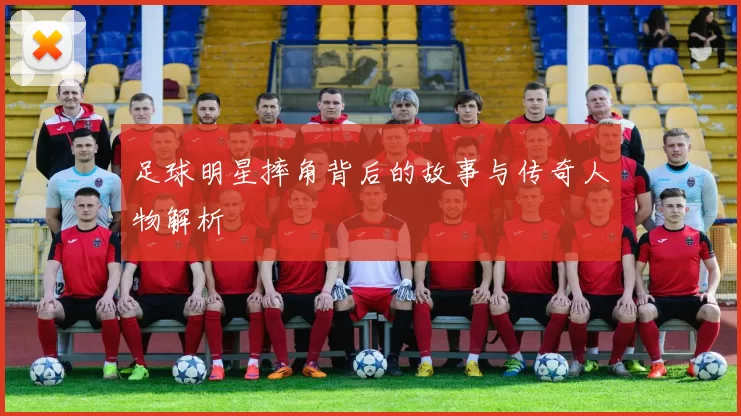 足球明星摔角背后的故事与传奇人物解析