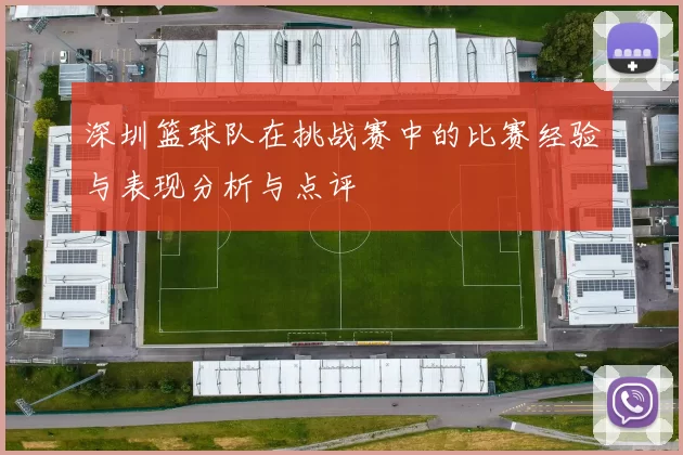深圳篮球队在挑战赛中的比赛经验与表现分析与点评