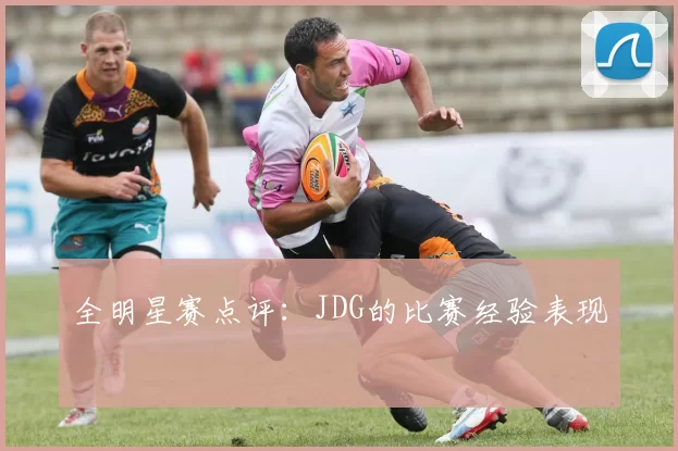 全明星赛点评：JDG的比赛经验表现